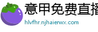 意甲免费直播观看